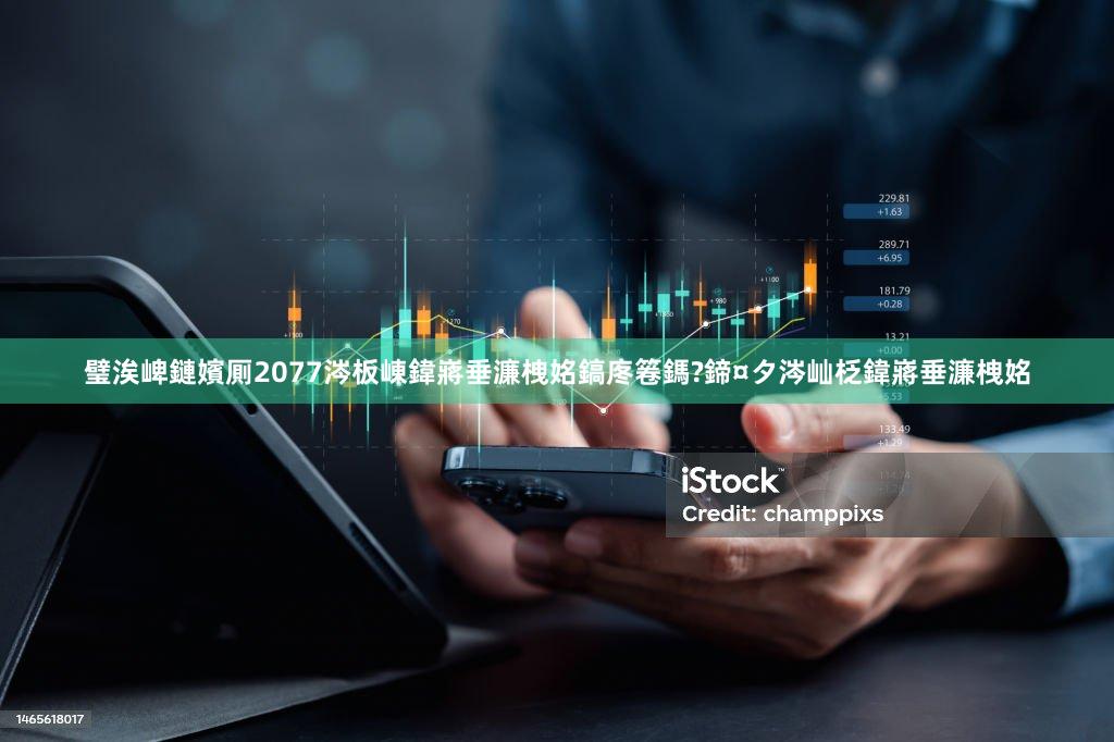 璧涘崥鏈嬪厠2077涔板崠鍏嶈垂濂栧姳鎬庝箞鎷?鍗¤タ涔屾柉鍏嶈垂濂栧姳