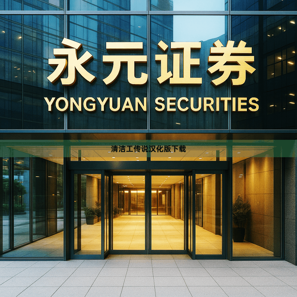 清洁工传说汉化版下载