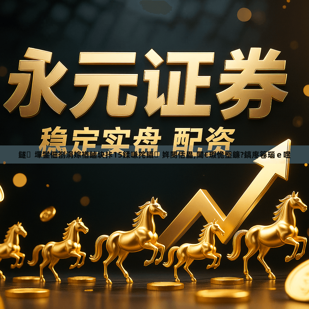 鐩墠鐢佃剳涓婃禉鏀块拤15鍒嗛挓鑷姩閿佸畾,闇€瑕佹壂鐮?鎬庝箞瑙ｅ喅