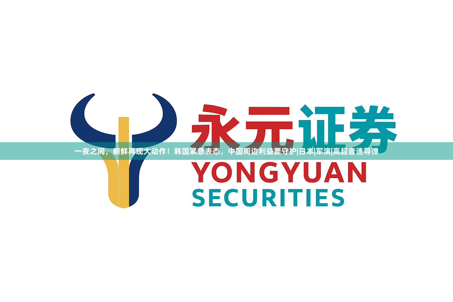 一夜之间，朝鲜再现大动作！韩国紧急表态，中国周边利益要守护|日本|军演|高超音速导弹