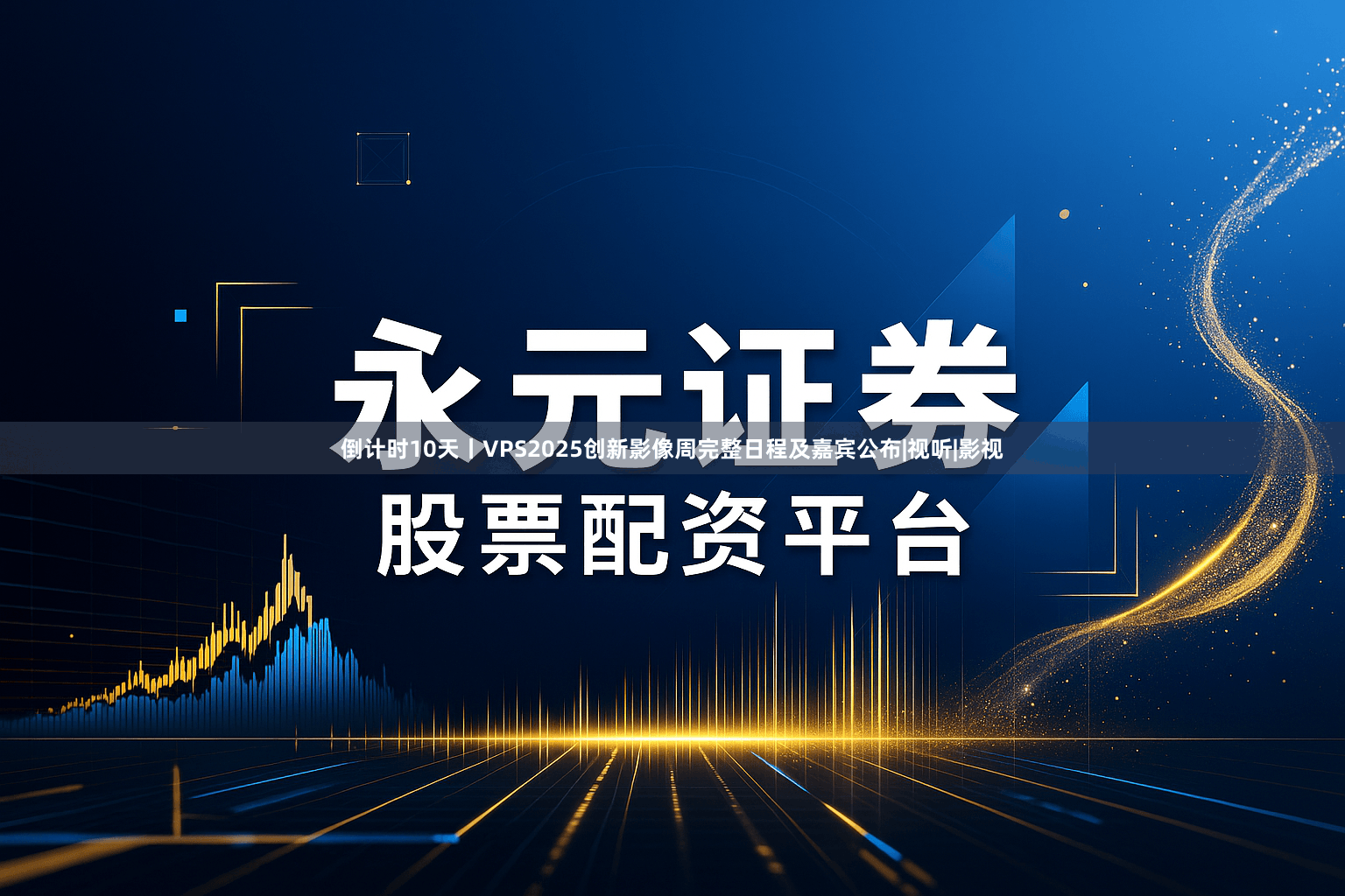 倒计时10天丨VPS2025创新影像周完整日程及嘉宾公布|视听|影视