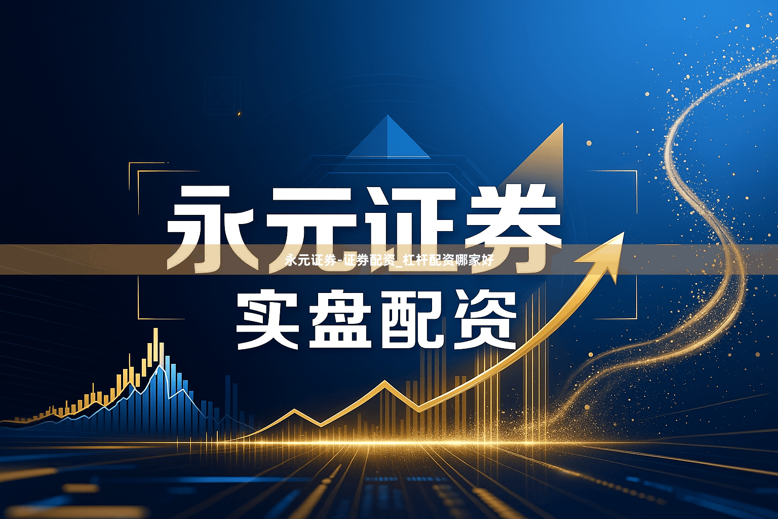 永元证券-证劵配资_杠杆配资哪家好