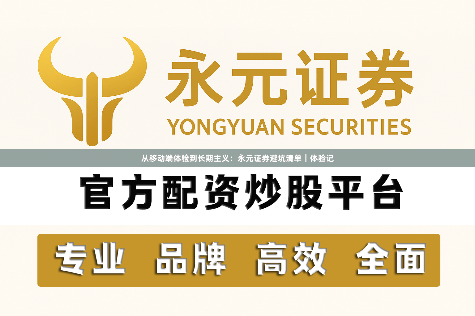 从移动端体验到长期主义：永元证券避坑清单｜体验记