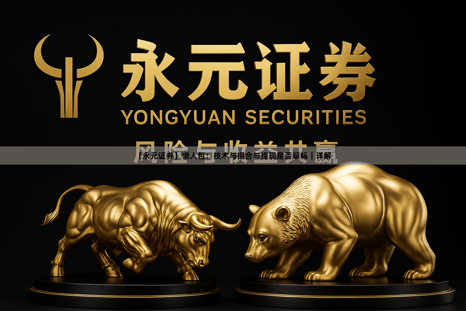 【永元证券】懒人包：技术与撮合与提现是否顺畅｜详解