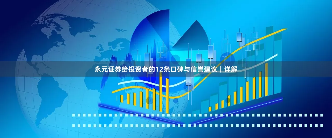 永元证券给投资者的12条口碑与信誉建议｜详解