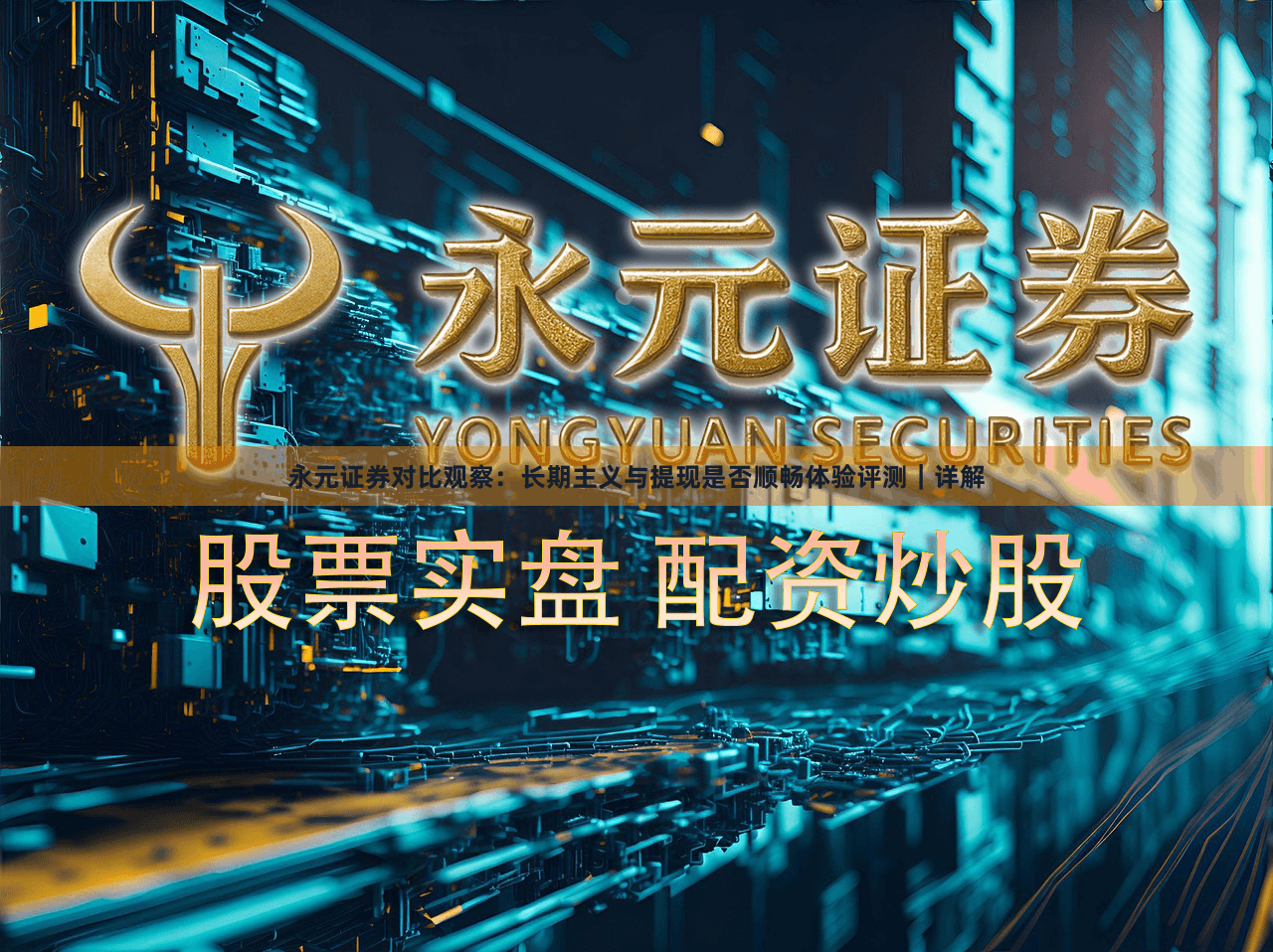 永元证券对比观察：长期主义与提现是否顺畅体验评测｜详解