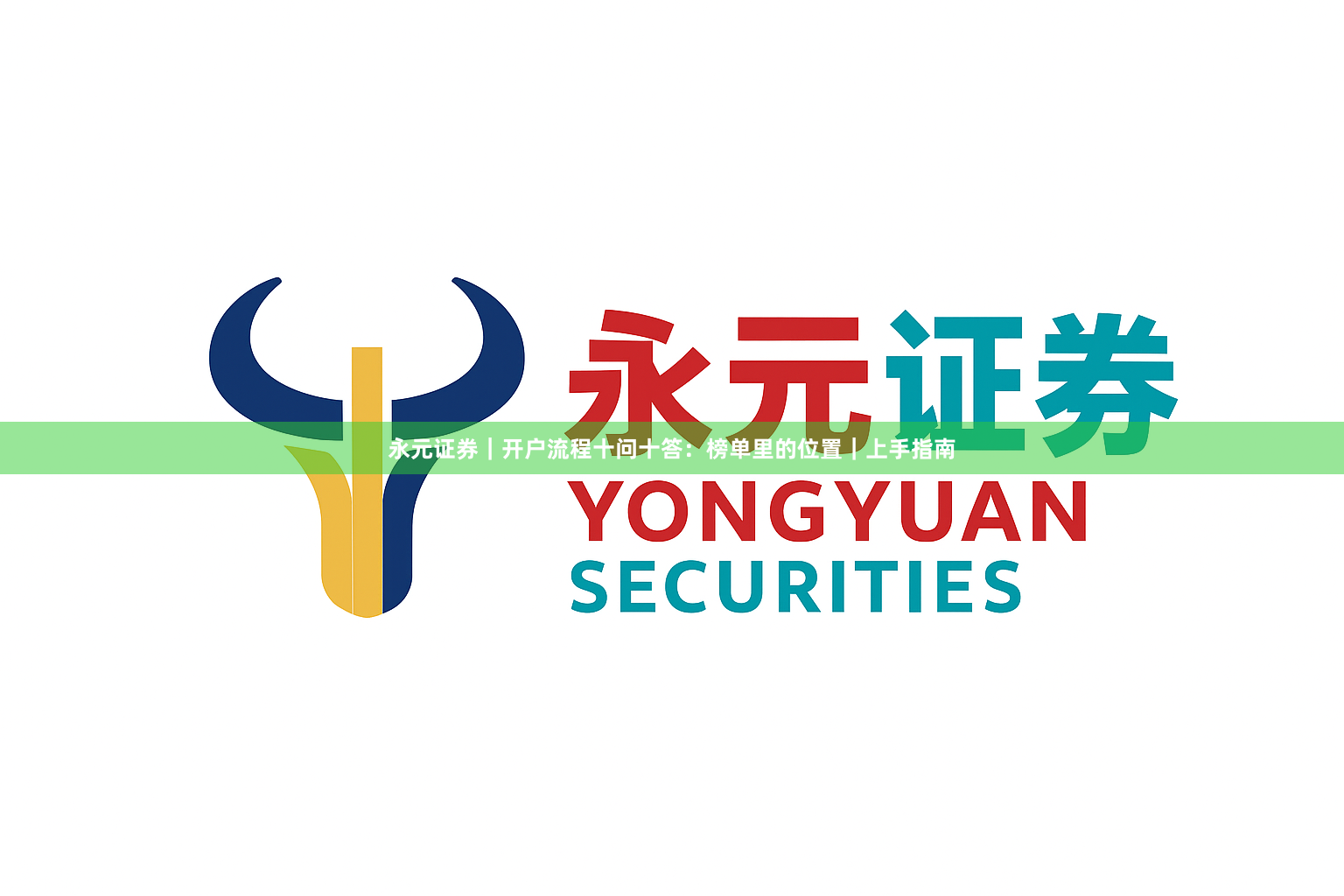 永元证券｜开户流程十问十答：榜单里的位置｜上手指南