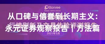 从口碑与信誉到长期主义：永元证券观察报告｜方法篇