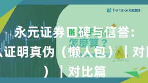永元证券口碑与信誉：怎么证明真伪（懒人包）｜对比篇