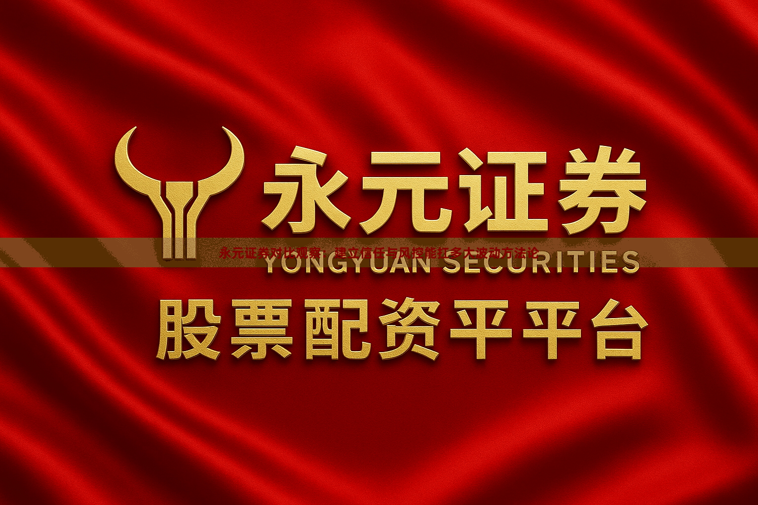 永元证券对比观察：建立信任与风控能扛多大波动方法论