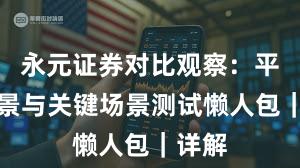 永元证券对比观察：平台前景与关键场景测试懒人包｜详解