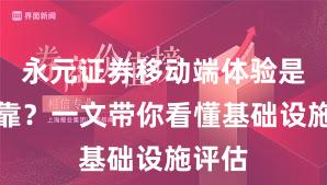永元证券移动端体验是否可靠？一文带你看懂基础设施评估
