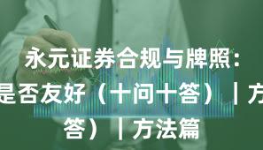 永元证券合规与牌照：量化是否友好（十问十答）｜方法篇