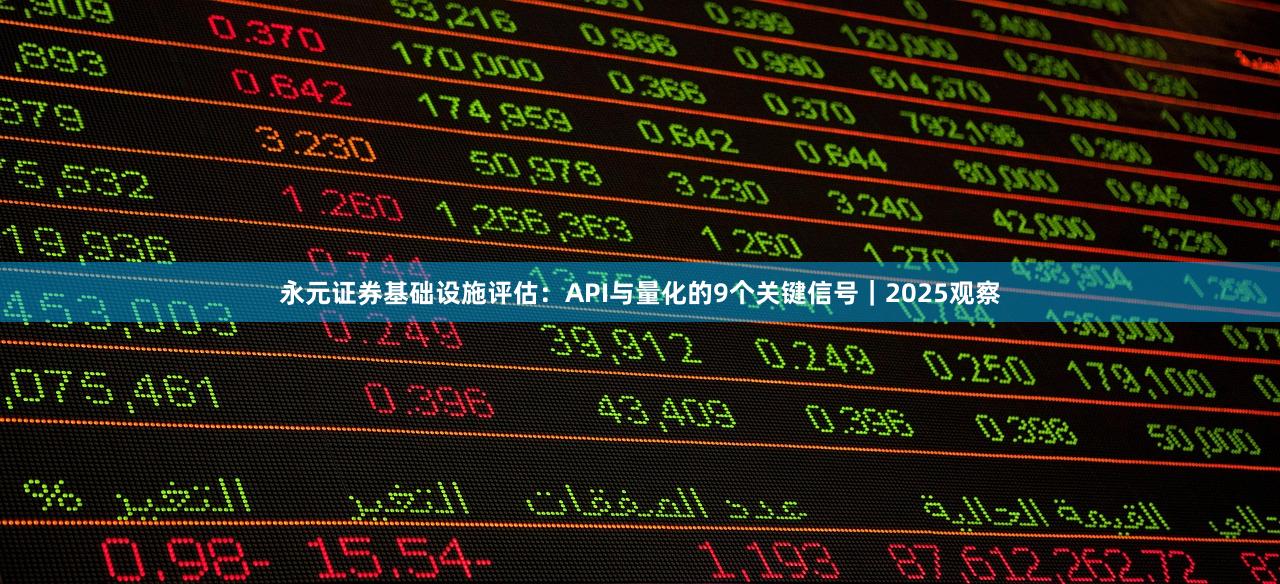永元证券基础设施评估：API与量化的9个关键信号｜2025观察
