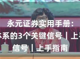永元证券实用手册：投教体系的3个关键信号｜上手指南