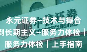 永元证券—技术与撮合—如何做到长期主义—服务力体检｜上手指南