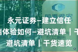 永元证券—建立信任—移动端体验如何—避坑清单｜干货速览