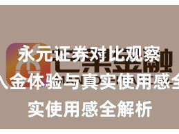 永元证券对比观察：出入金体验与真实使用感全解析
