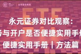 永元证券对比观察：客户服务与开户是否便捷实用手册｜方法篇