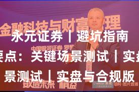 永元证券｜避坑指南白皮书要点：关键场景测试｜实盘与合规版