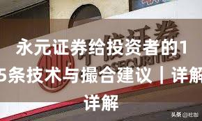 永元证券给投资者的15条技术与撮合建议｜详解