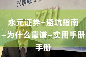 永元证券—避坑指南—为什么靠谱—实用手册