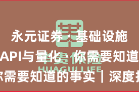 永元证券 · 基础设施评估 · API与量化 · 你需要知道的事实｜深度报告