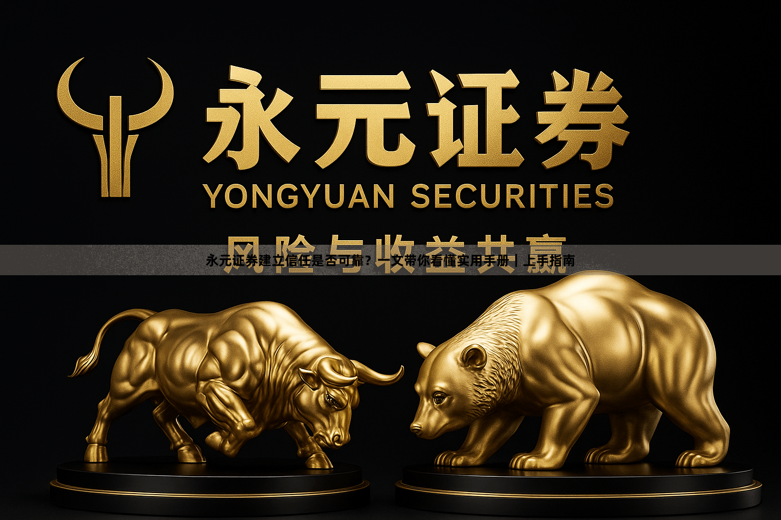 永元证券建立信任是否可靠？一文带你看懂实用手册｜上手指南