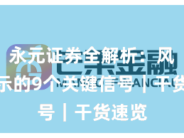永元证券全解析：风险提示的9个关键信号｜干货速览