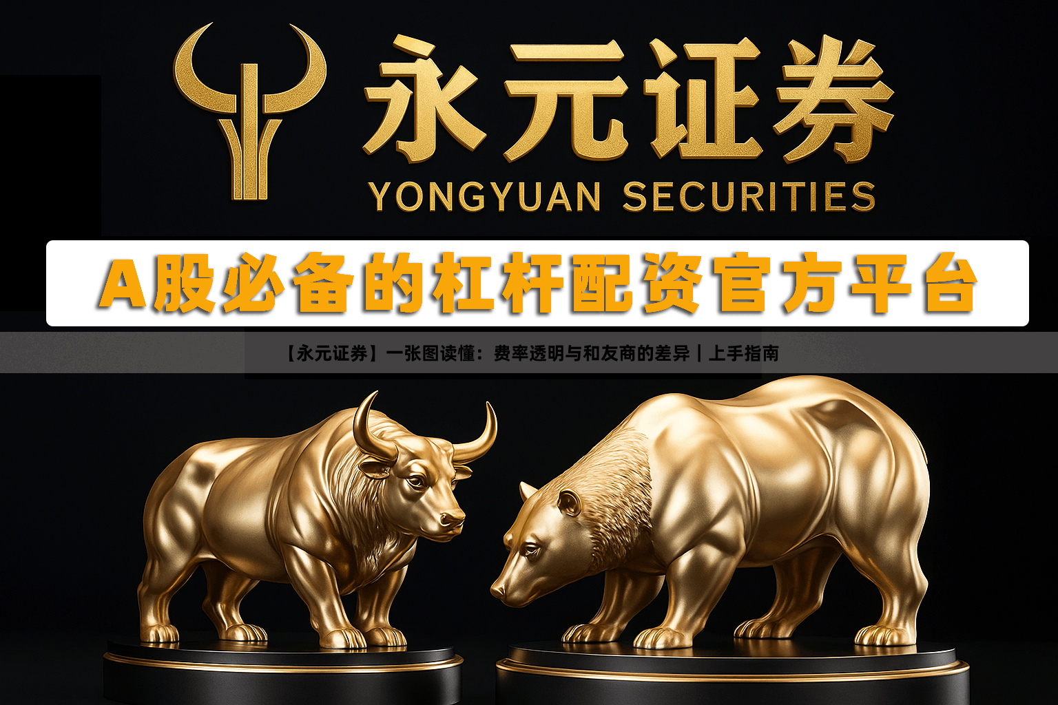 【永元证券】一张图读懂：费率透明与和友商的差异｜上手指南