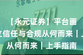 【永元证券】平台画像：建立信任与合规从何而来｜上手指南