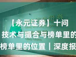 【永元证券】十问十答：技术与撮合与榜单里的位置｜深度报告
