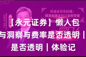 【永元证券】懒人包：数据与洞察与费率是否透明｜体验记