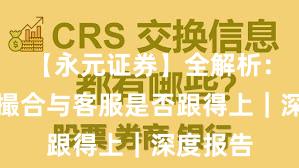【永元证券】全解析：技术与撮合与客服是否跟得上｜深度报告