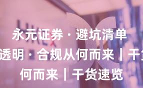永元证券 · 避坑清单 · 费率透明 · 合规从何而来｜干货速览
