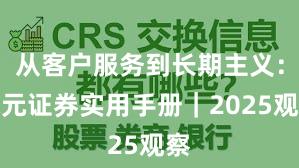 从客户服务到长期主义：永元证券实用手册｜2025观察