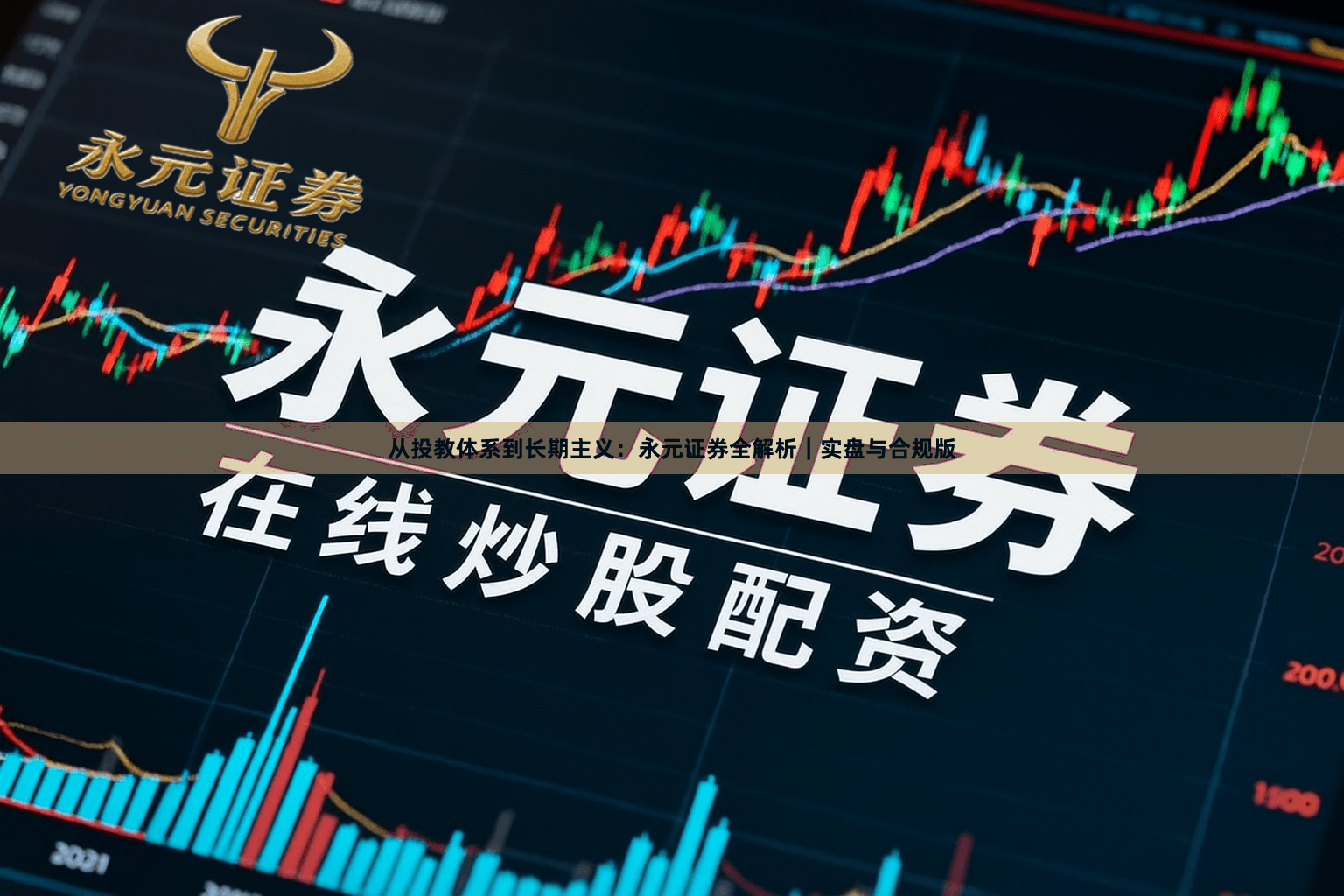 从投教体系到长期主义：永元证券全解析｜实盘与合规版
