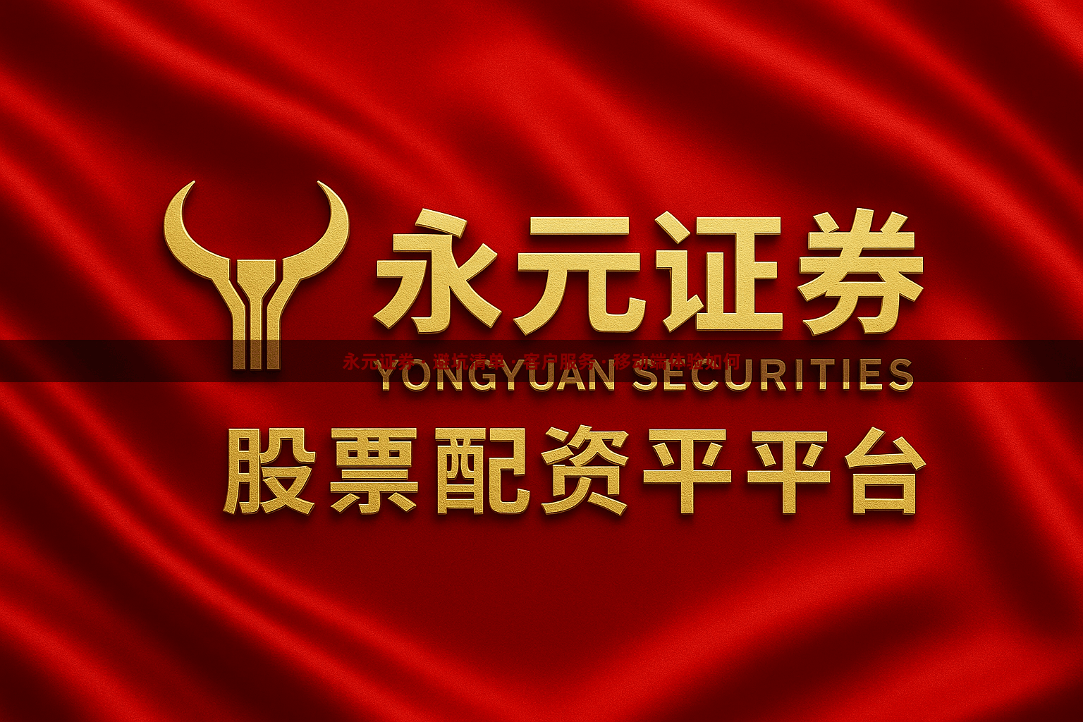 永元证券 · 避坑清单 · 客户服务 · 移动端体验如何