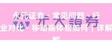 永元证券 · 常见问题 · 行业对比 · 移动端体验如何｜详解