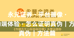 永元证券 · 平台画像 · 移动端体验 · 怎么证明真伪｜方法篇