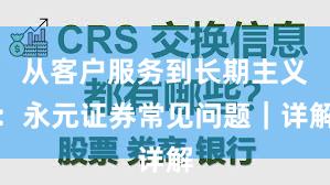 从客户服务到长期主义：永元证券常见问题｜详解