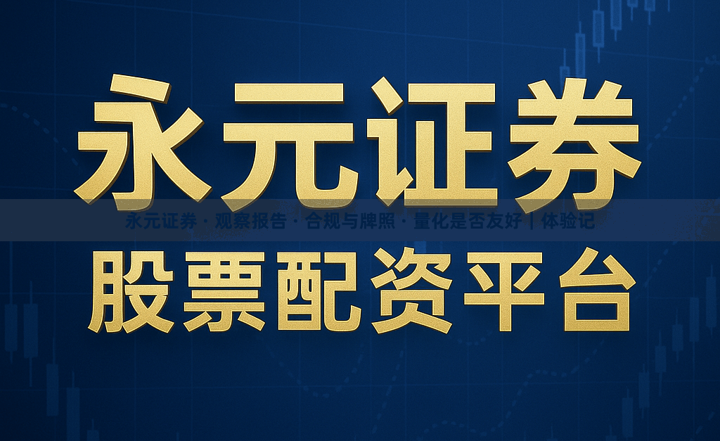 永元证券 · 观察报告 · 合规与牌照 · 量化是否友好｜体验记