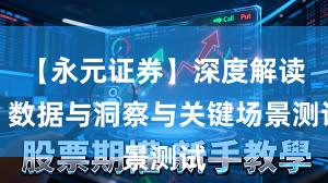 【永元证券】深度解读：数据与洞察与关键场景测试