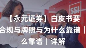 【永元证券】白皮书要点：合规与牌照与为什么靠谱｜详解