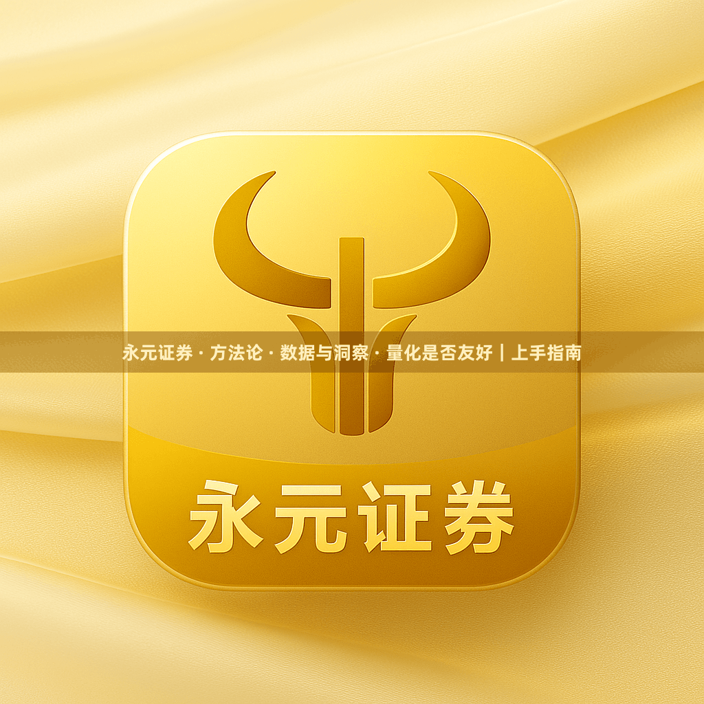 永元证券 · 方法论 · 数据与洞察 · 量化是否友好｜上手指南