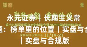 永元证券｜长期主义常见问题：榜单里的位置｜实盘与合规版