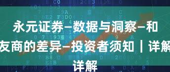 永元证券—数据与洞察—和友商的差异—投资者须知｜详解