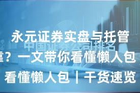 永元证券实盘与托管是否可靠？一文带你看懂懒人包｜干货速览