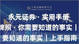 永元证券 · 实用手册 · 合规与牌照 · 你需要知道的事实｜上手指南