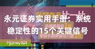 永元证券实用手册：系统稳定性的15个关键信号